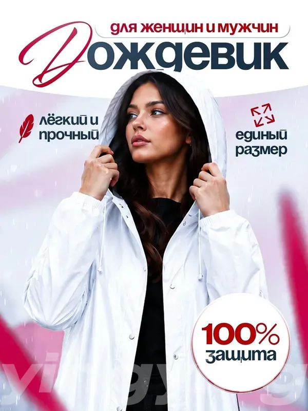 Дождевик дождевик #1