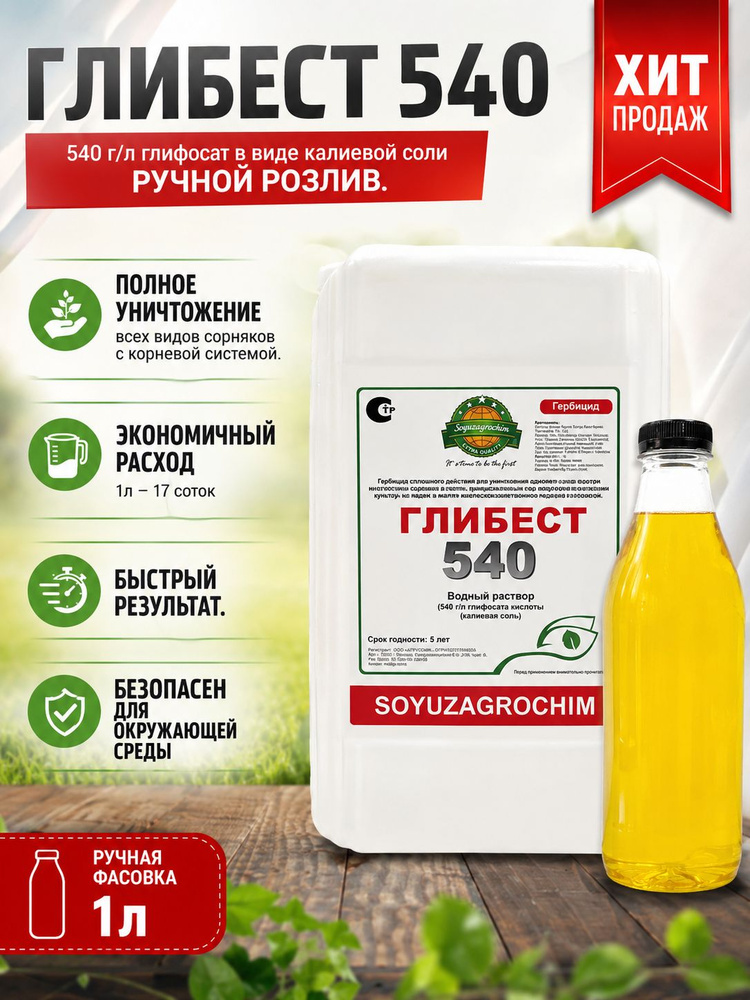 Гербицид ГЛИБЕСТ 540 #1
