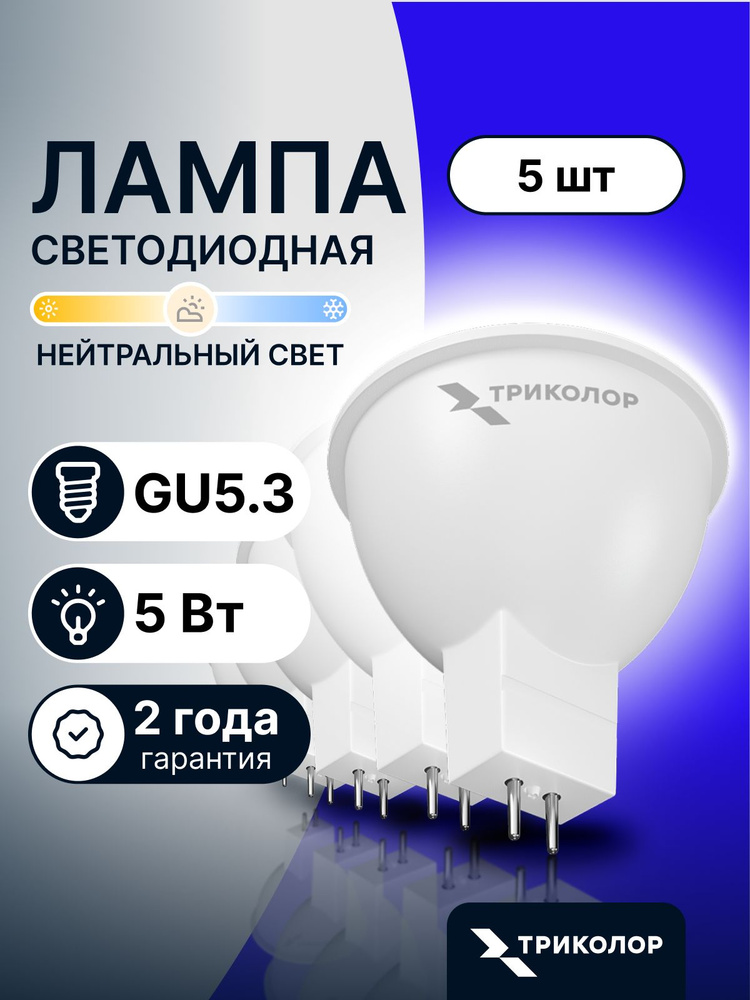 Лампочка светодиодная GU5.3 5 Вт Нейтральный свет,5 Шт #1