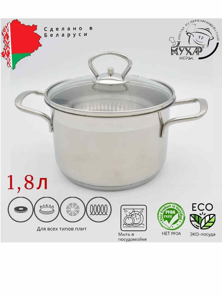 Кастрюля Кухар "Лотос Классика".1,8л нерж ст.кр. #1