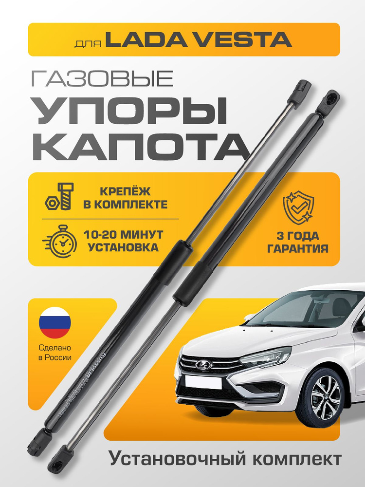 Газовые упоры капота (установочный комплект) Lada Vesta (Лада Веста) -, Russolift #1