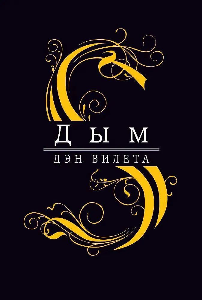 Дым | Книга б/у #1