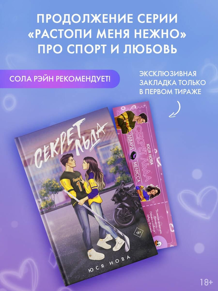 Секрет льда #1