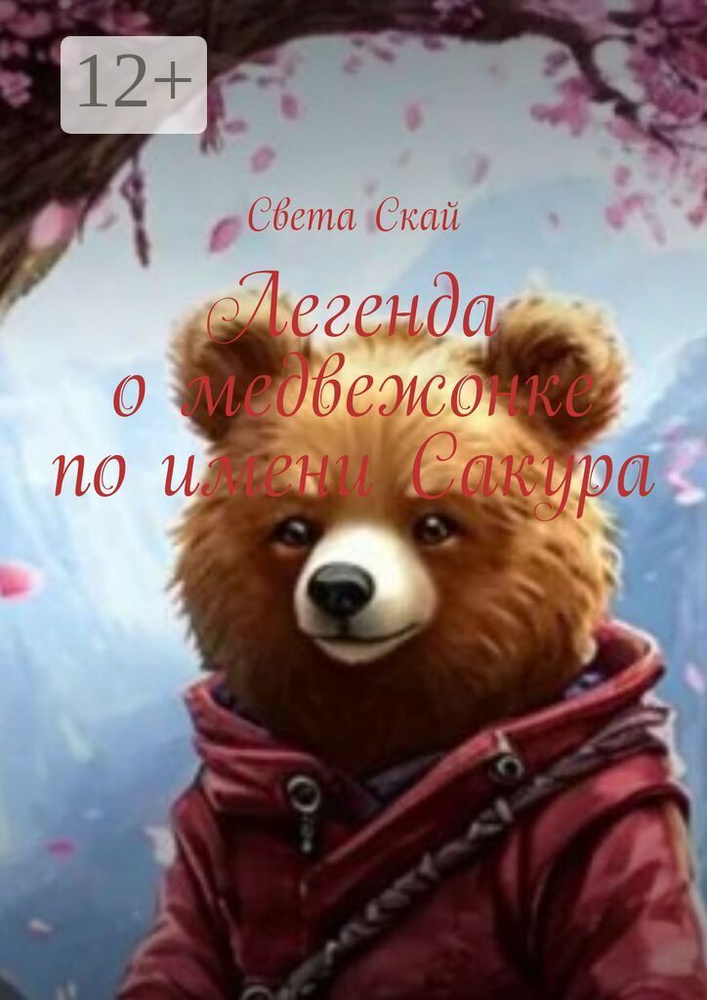 Легенда о медвежонке по имени Сакура | Скай Света #1