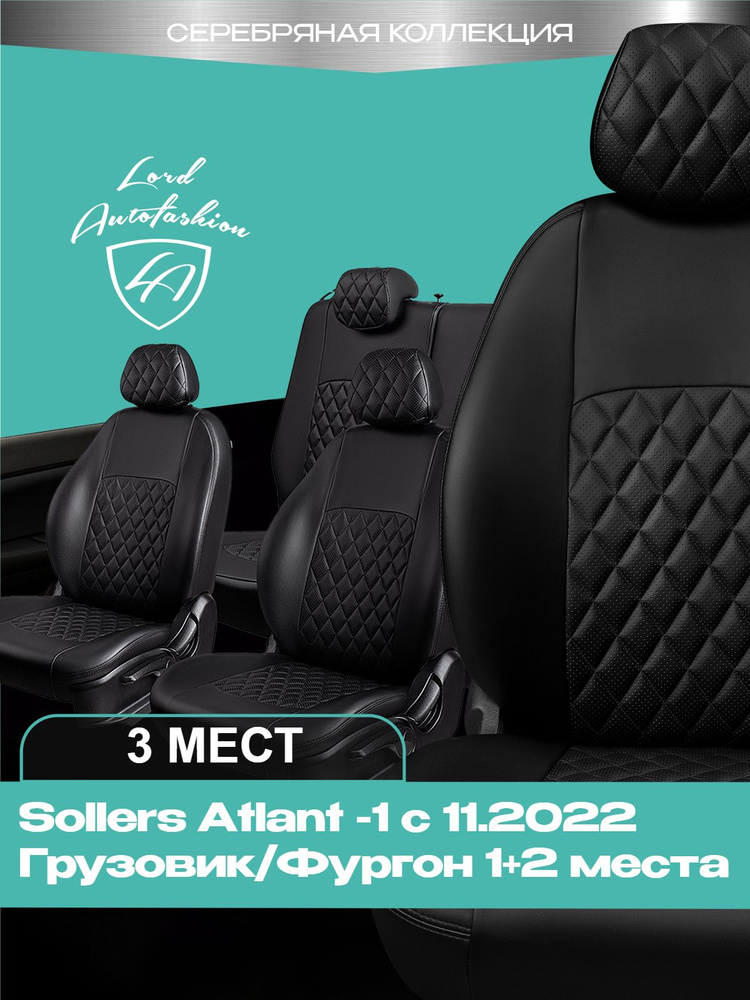 Чехлы на сиденья Соллерс Атлант Лорд Авто 3 места с 2022 Грузовик / Фургон / Sollers Atlant ( спинка #1