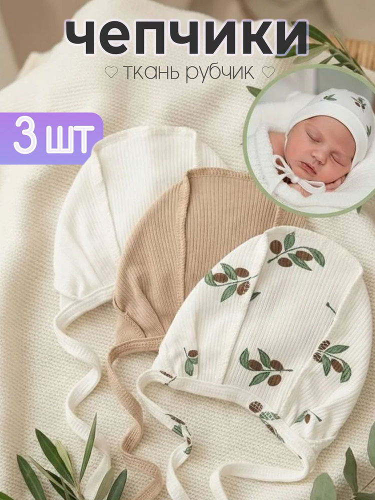 Чепчик для новорожденных Lucky Months, 3 шт #1