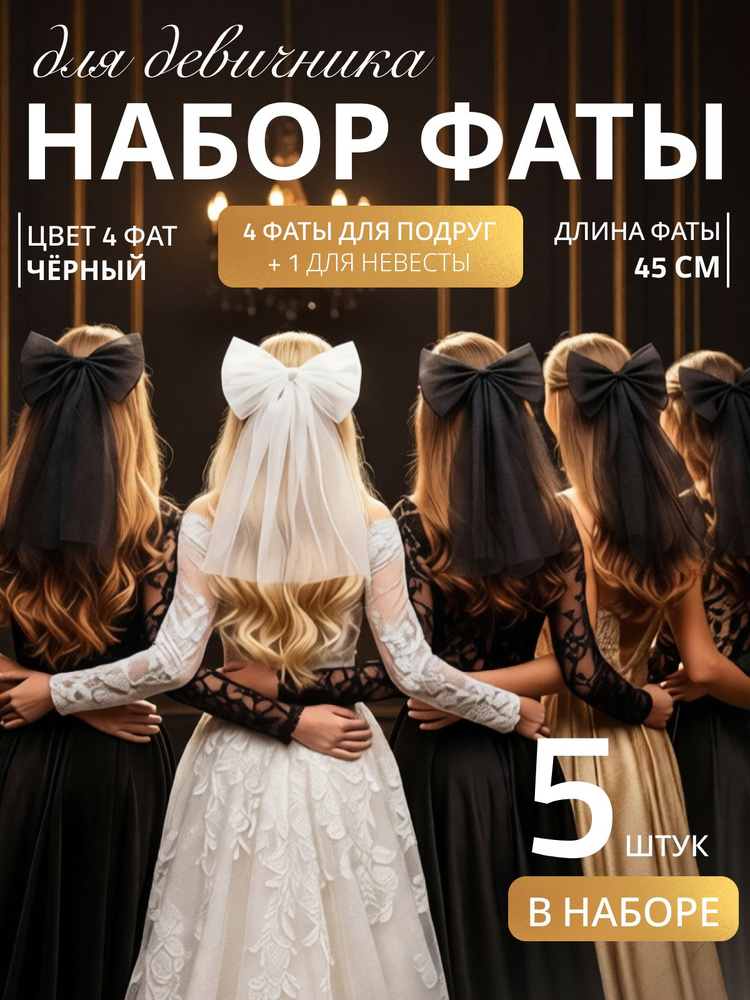 Фата #1