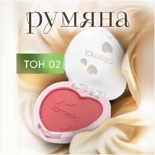 Румяна #1