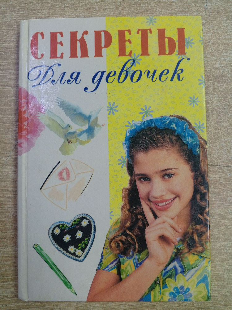 Секреты для девочек. #1