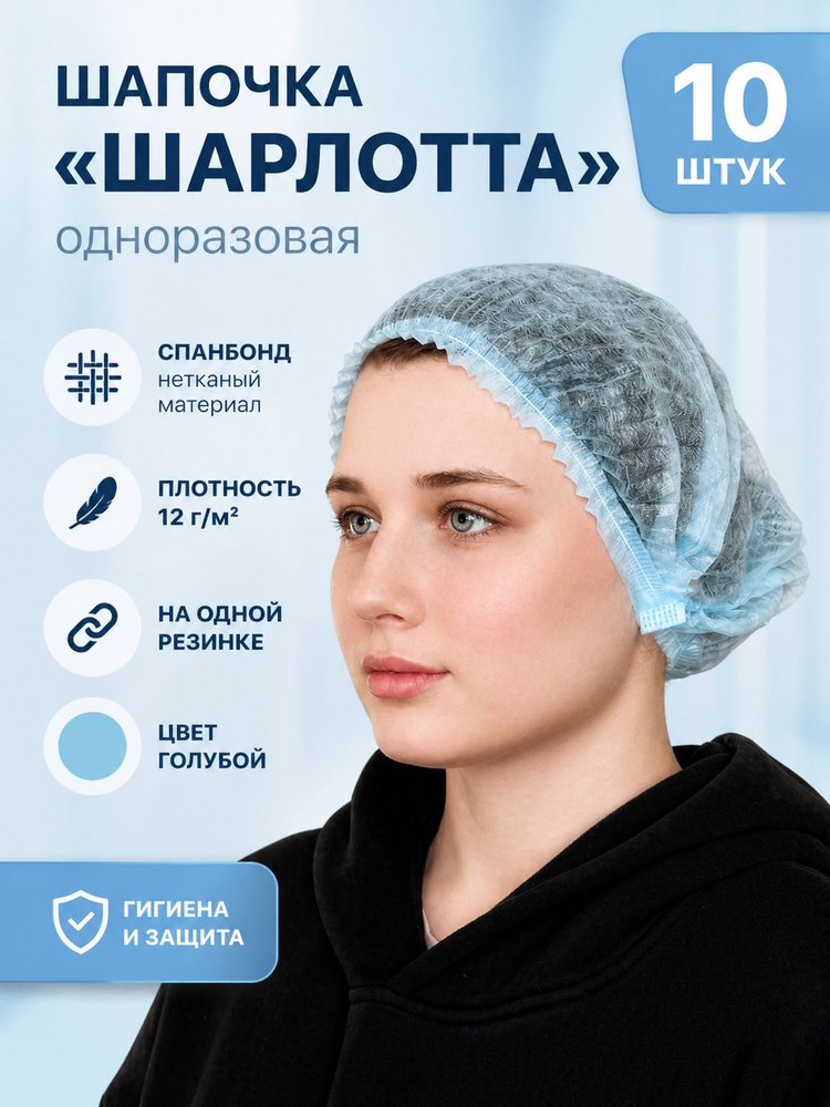 Шапочка одноразовая "Шарлотта" голубая, 10 шт, 1 резинки #1