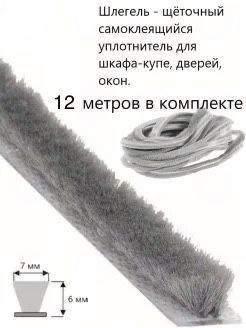 Щеточный уплотнитель ,1200см #1