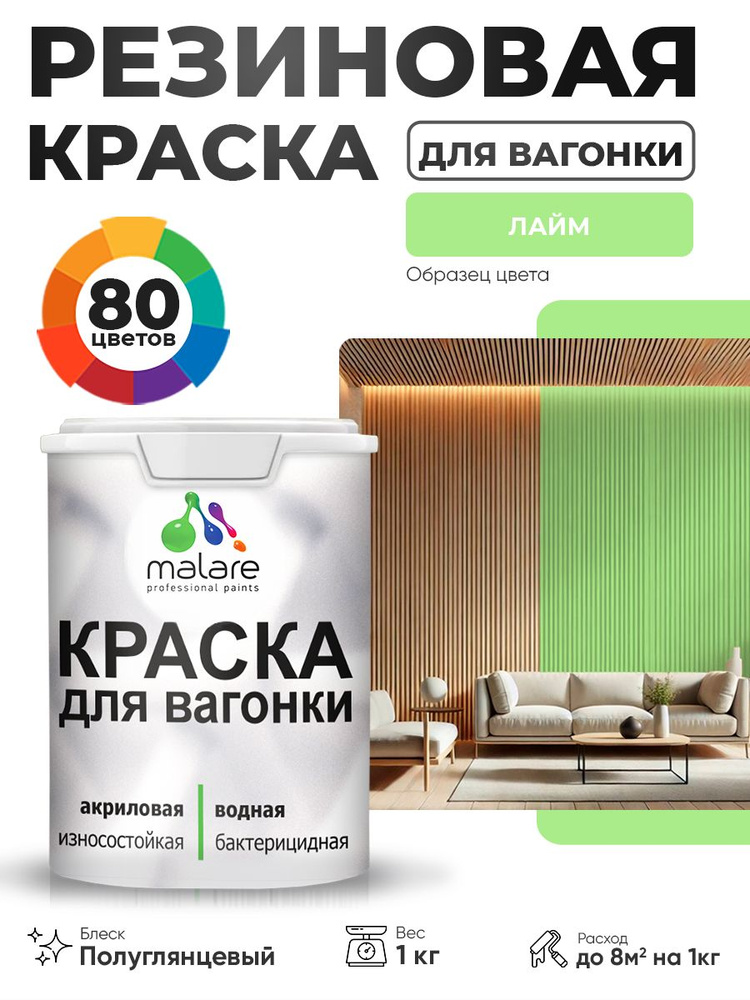 Резиновая краска для вагонки Malare для дерева, для фасадов и интерьера с антисептическим эффектом, быстросохнущая, #1