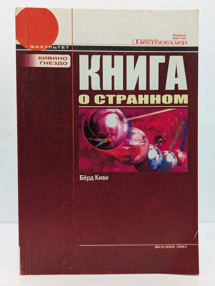 Книга о странном #1