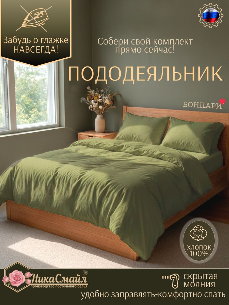 Бонпари пододеяльник 2 спальный 175х205, трикотаж, оливка 175х205 #1