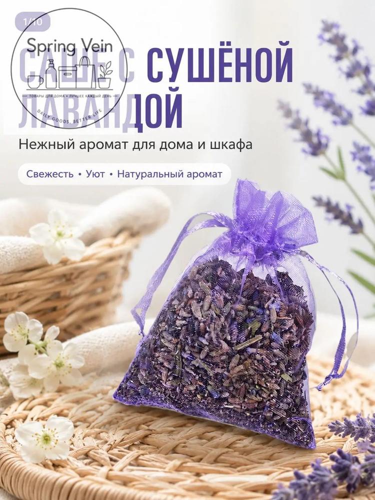 Саш из лаванды #1