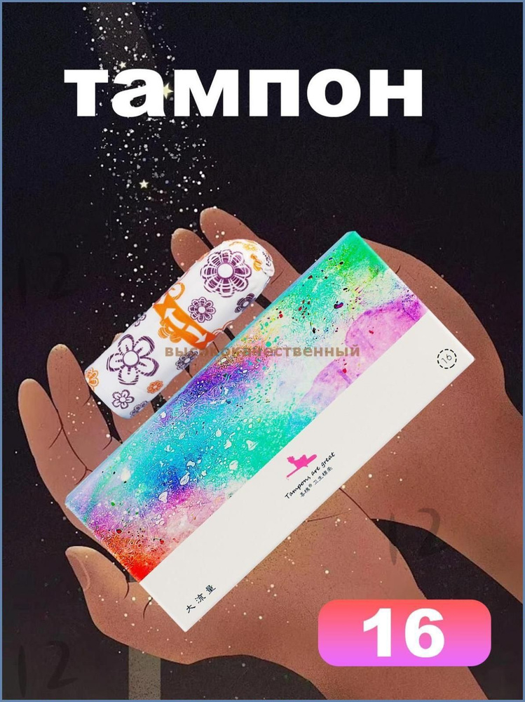 Тампоны #1