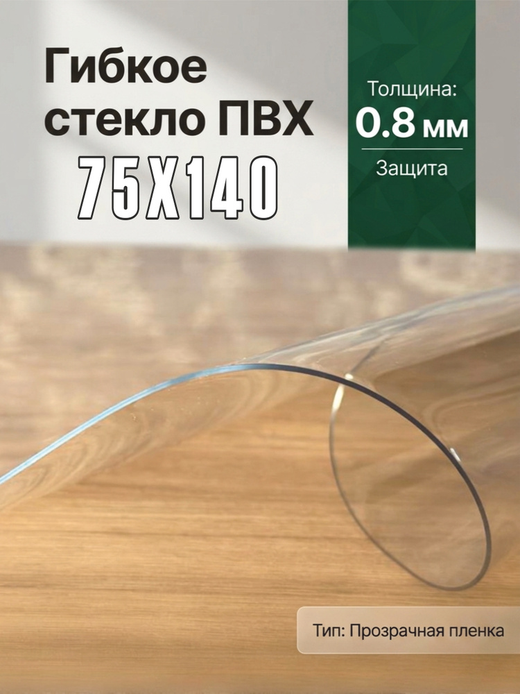 Гибкое стекло на стол / силиконовая скатерть, 75х140 см, толщина 0,8 мм #1