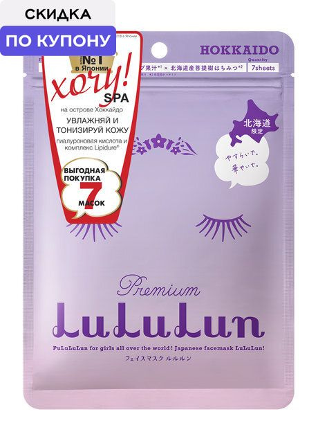 LULULUN Premium Face Mask Lavender Маска для лица увлажняющая и восстанавливающая Лаванда, 7 шт #1