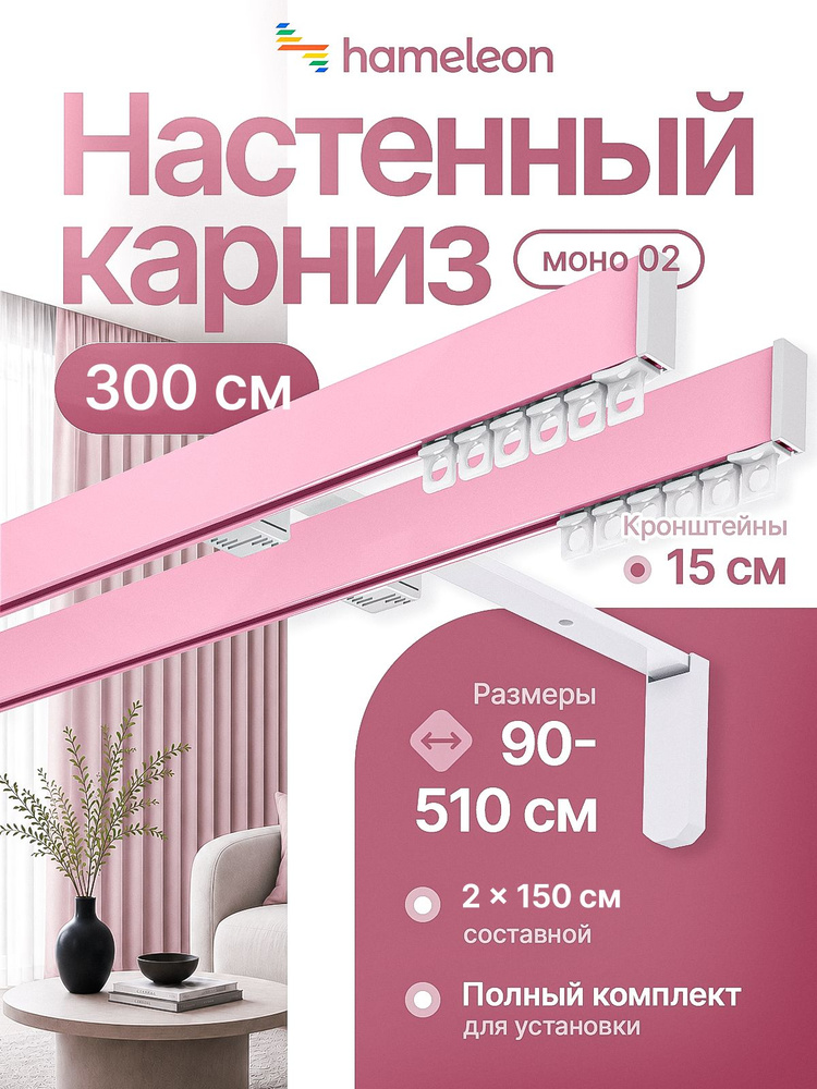 Карниз для штор 300см хамелеон моно 02 двухрядный стеновой, розовый, алюминий, металл, гардина, кронштейны #1