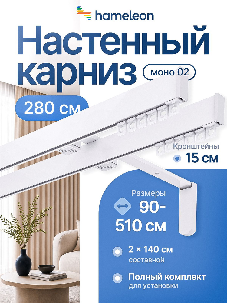 Карниз для штор 280см хамелеон моно 02 двухрядный стеновой, белый, алюминий, металл, гардина, кронштейны #1