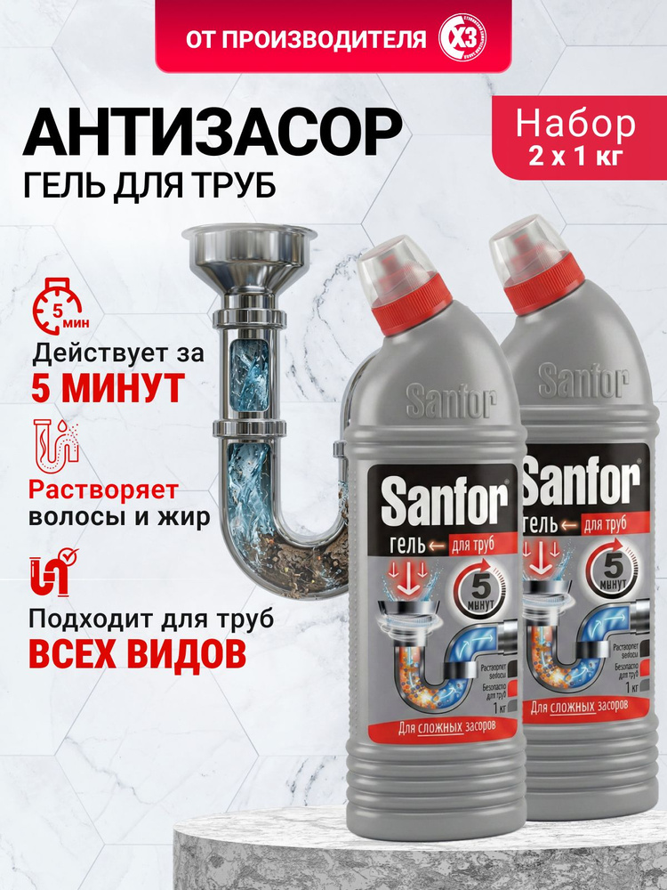 Средство для прочистки труб от засоров , Sanfor, Гель очиститель, 2000 г , набор (2 шт по 1000г ) #1