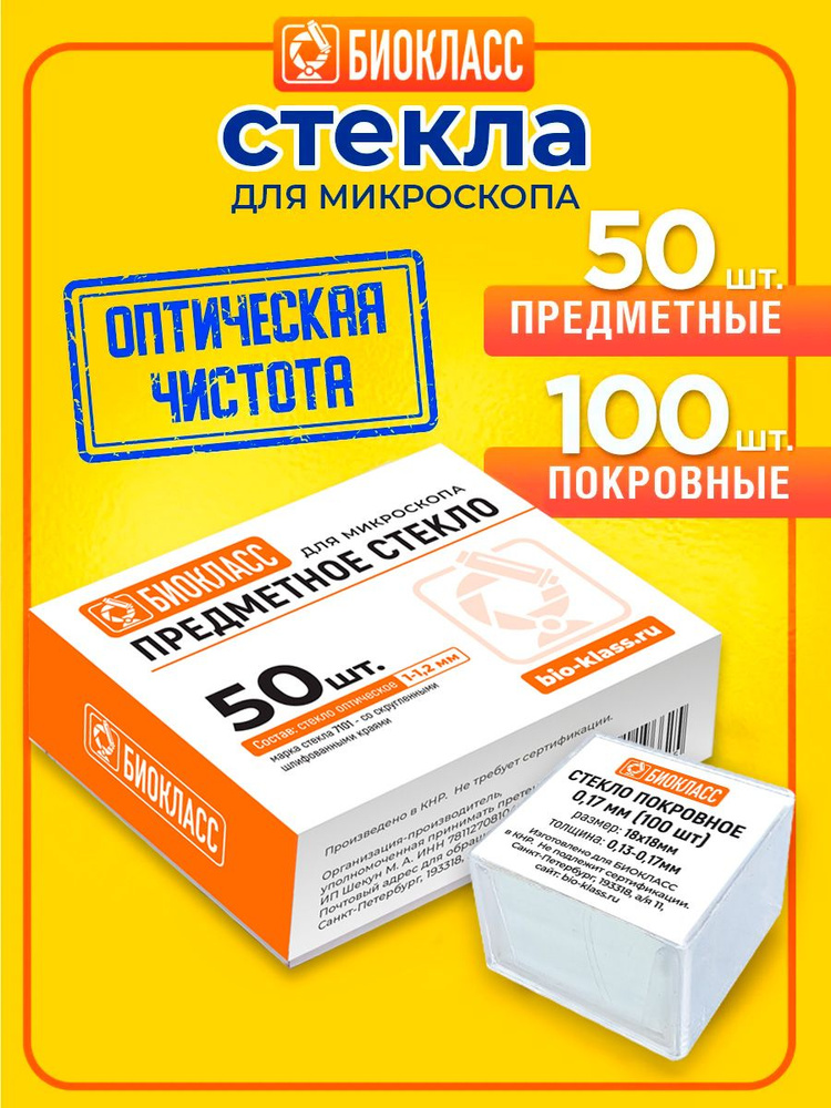 Стекла для микроскопа набор 50 предметных и 100 покровных #1