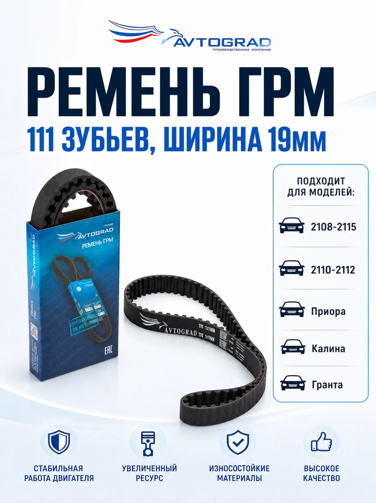 Ремень грм гранта 8 кл, 2114 111 зубьев 19мм ширина AVTOGRAD 2113-15, 2109-99, приора, калина 21080-1006040 #1