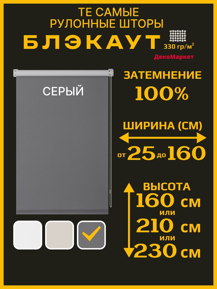 Рулонные шторы ДекоМаркет 30х160 блэкаут, серый, (жалюзи для стекла шириной от 25 до 28 см.) #1