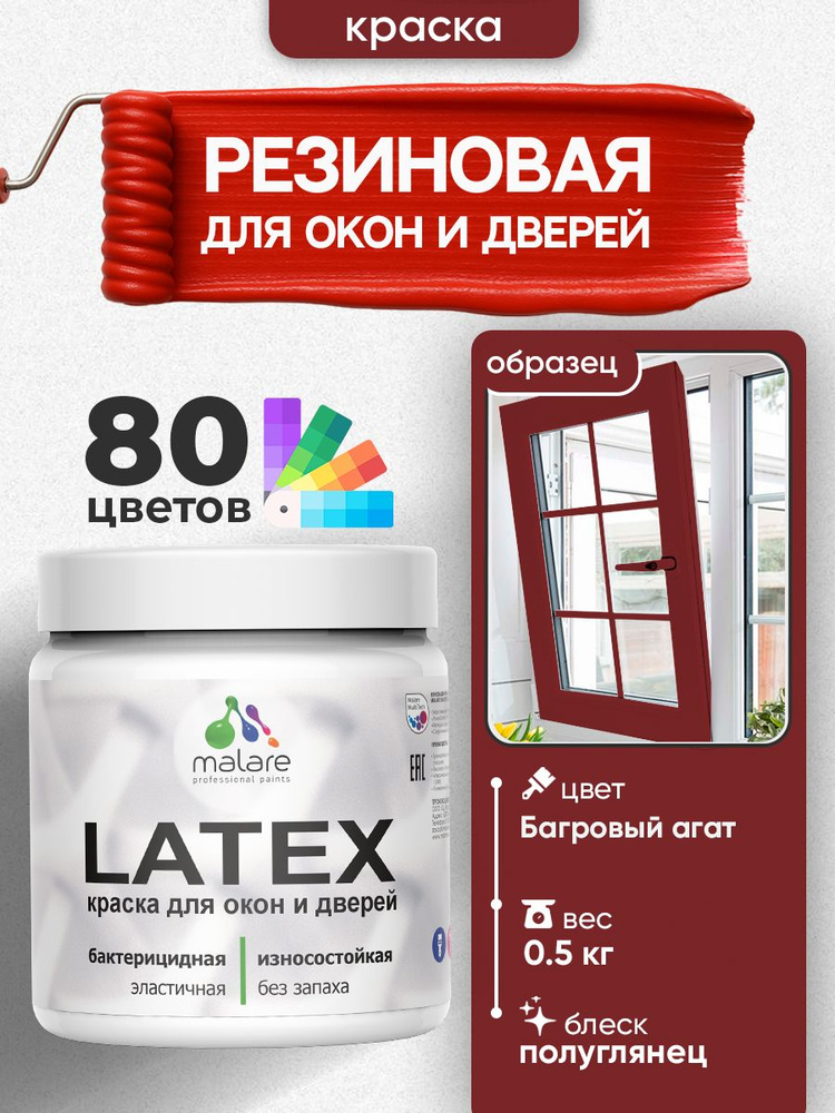 Резиновая краска для дверей и окон Malare Latex по дереву с антисептическим эффектом/ быстросохнущая #1