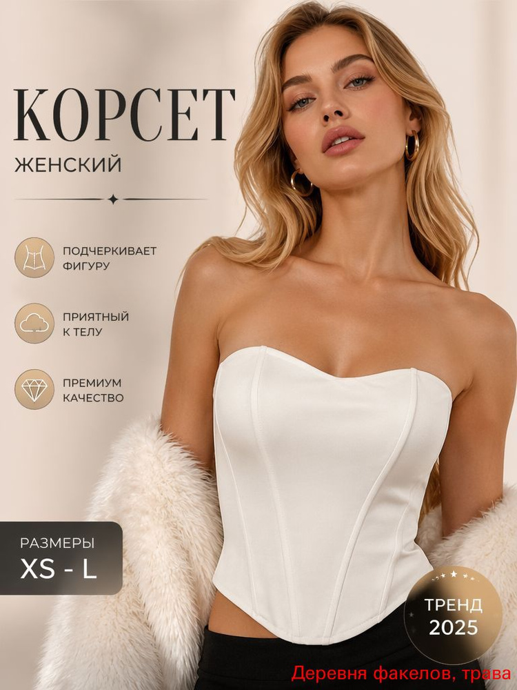 Корсет #1