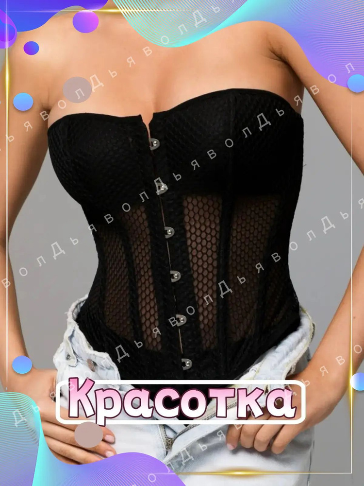 Корсет #1