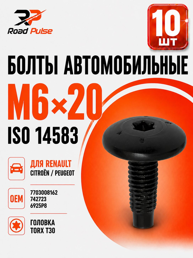Болт м6 автомобильный torx 30, 10 шт #1