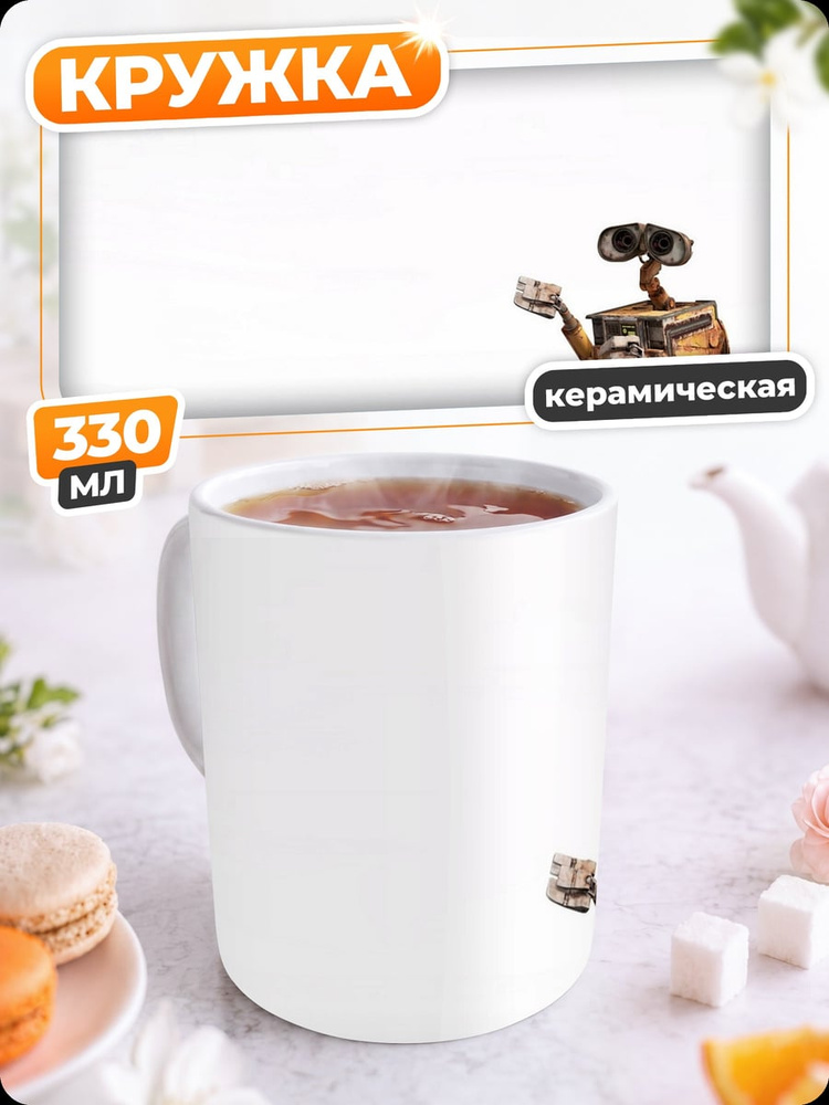 Кружка 330мл Робот WALL-E #1
