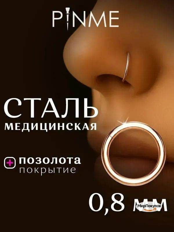 Пирсинг Кольцо В нос #1