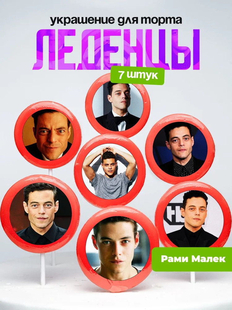 Украшение для торта Рами Малек. Леденцы Rami Malek #1