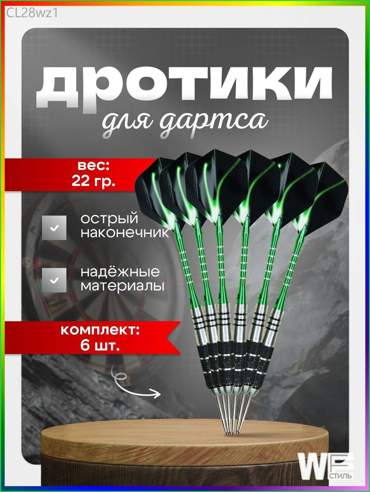 Дротики #1