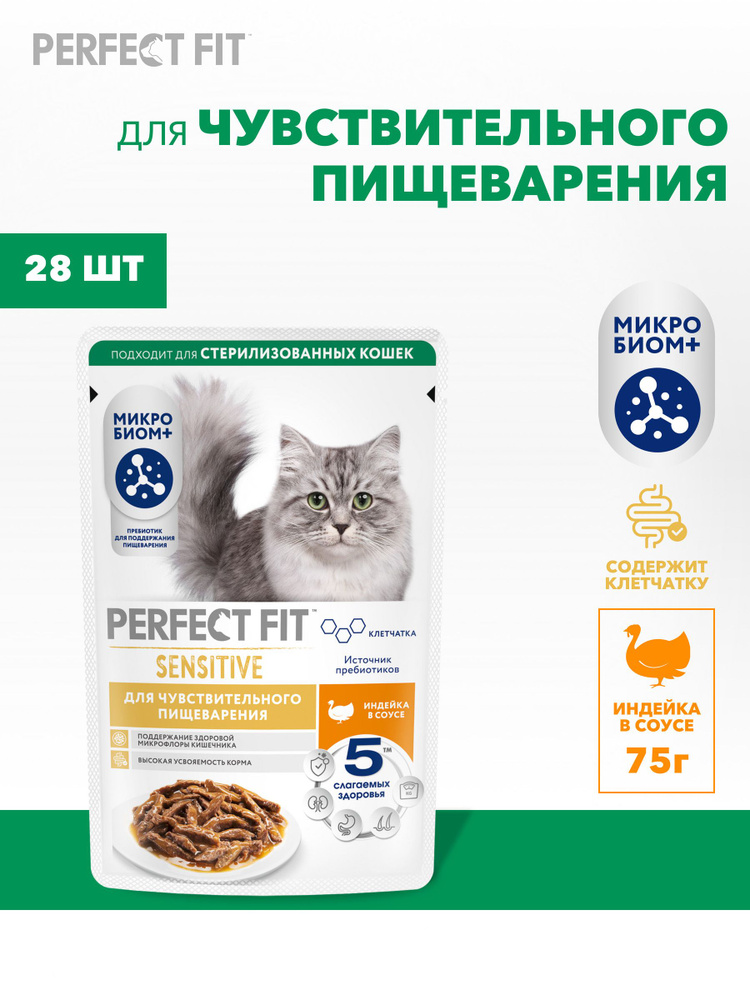 Влажный корм для кошек Perfect Fit с чувствительным пищеварением, полнорационный с индейкой в соусе 28 #1