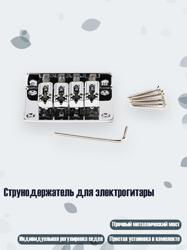 Струнодержатель для электрогитары #1