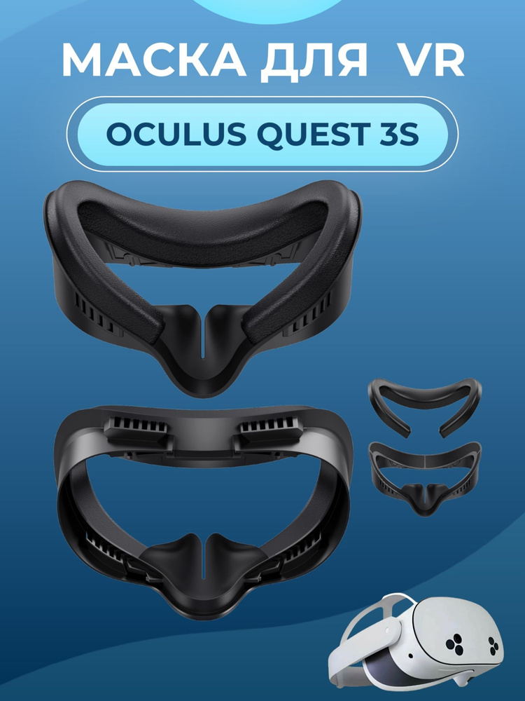 Маска-лицевой интерфейс для Oculus Quest 3S c мягкой накладкой #1