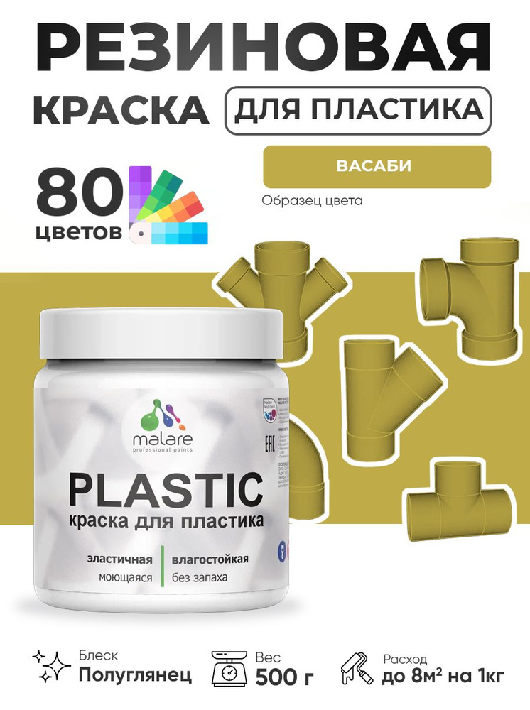 Резиновая краска для пластика Malare Plastic для пенопласта ПВХ сайдинга, для подоконников и откосов, #1