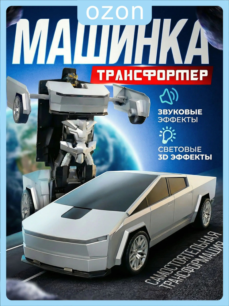Робот трансформер Тесла #1
