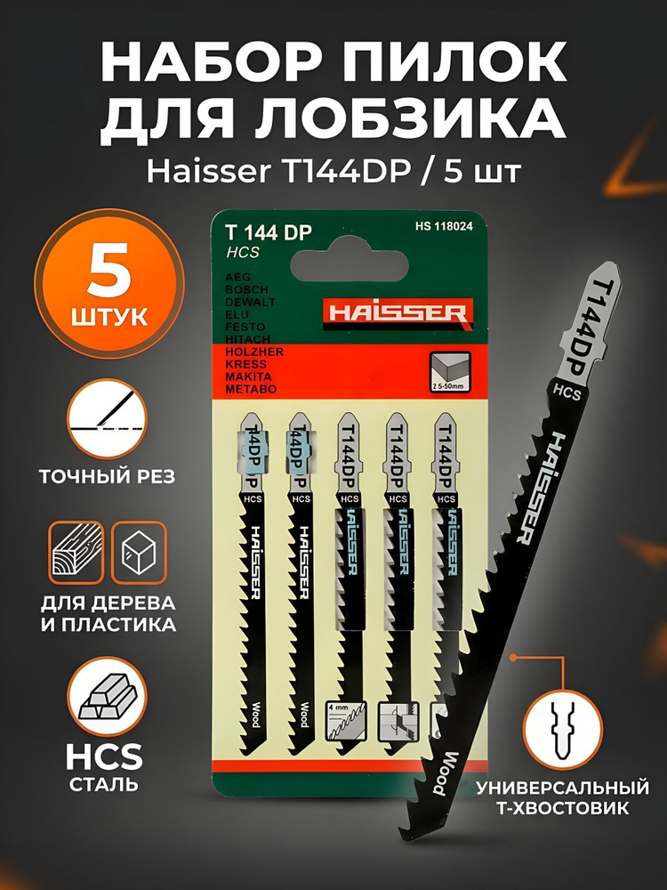 Набор пилок для электролобзика, Haisser, T144DР, по дереву, ДВП, пластику, 5 шт, точный рез #1