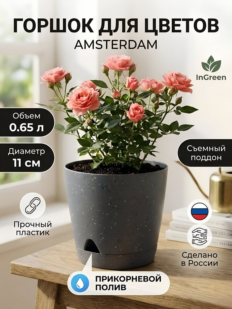 Горшок для цветов InGreen Amsterdam, 0.65 л, 11 см, темный камень, с поддоном #1