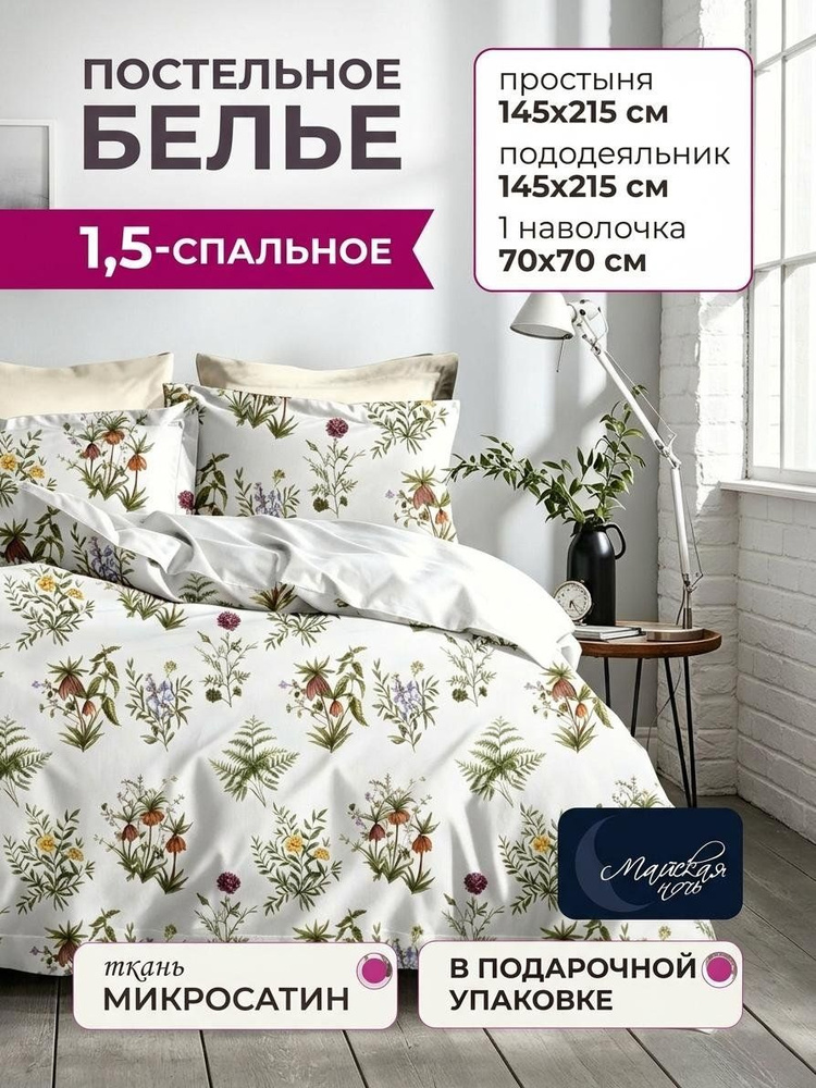 Постельное белье 1.5-спальное Майская ночь Камея, микросатин, 3 предмета, белый, цветы #1