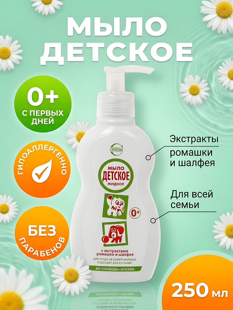 Мыло жидкое детское Свобода 250 мл, гипоаллергенное 0+, с дозатором, экстракты ромашки и шалфея #1