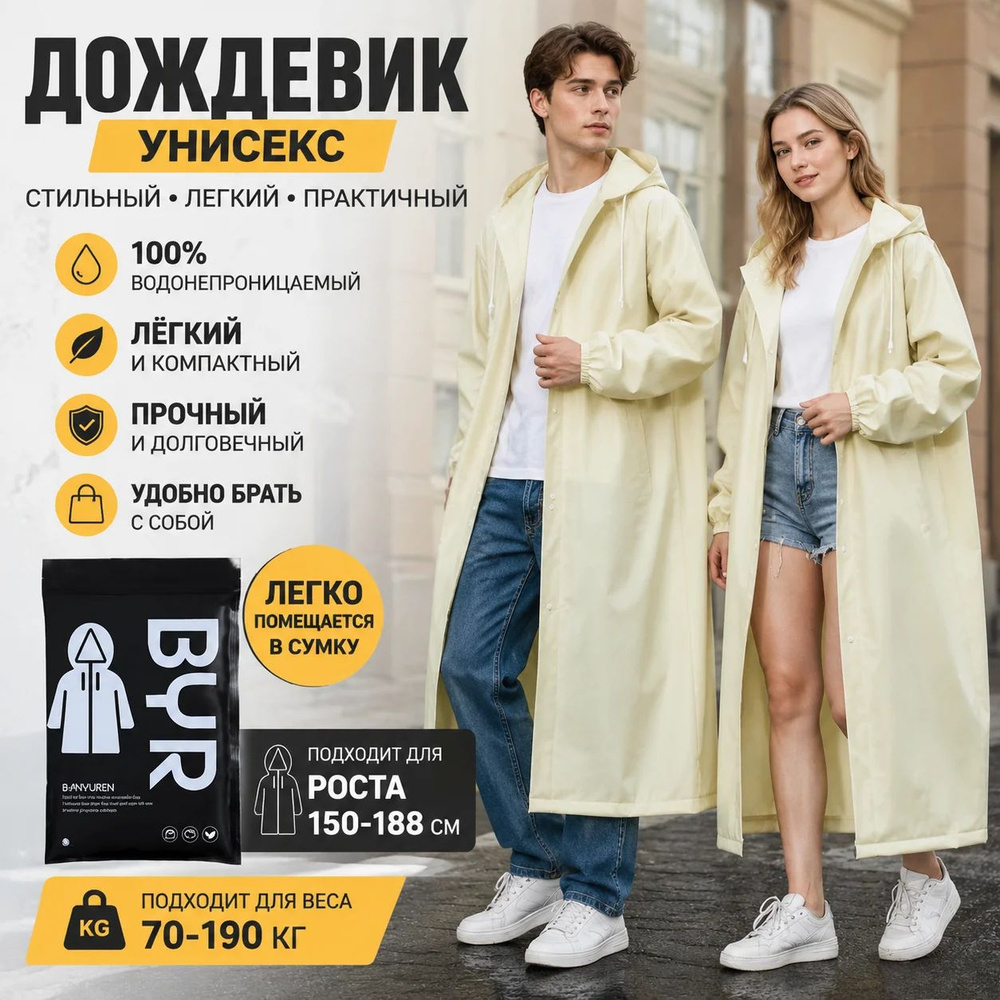 Дождевик #1