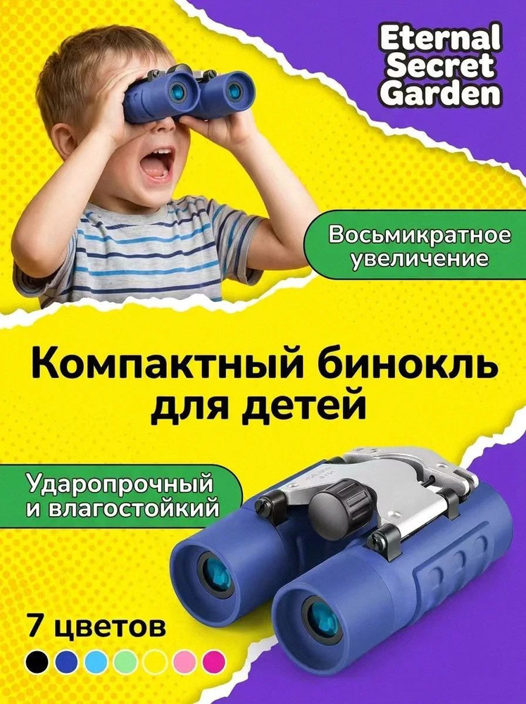 Детский бинокль #1