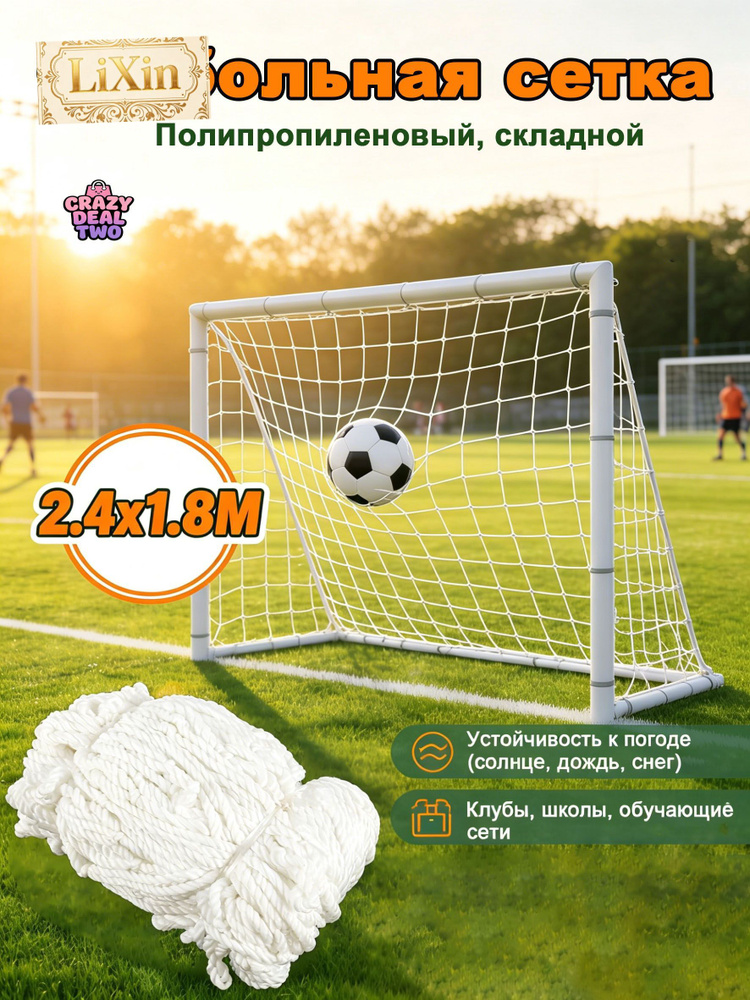 Футбольная сетка #1