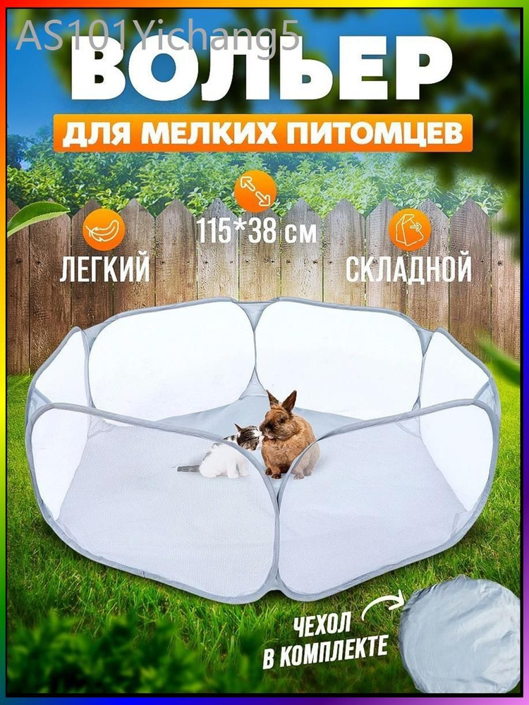 Вольер #1