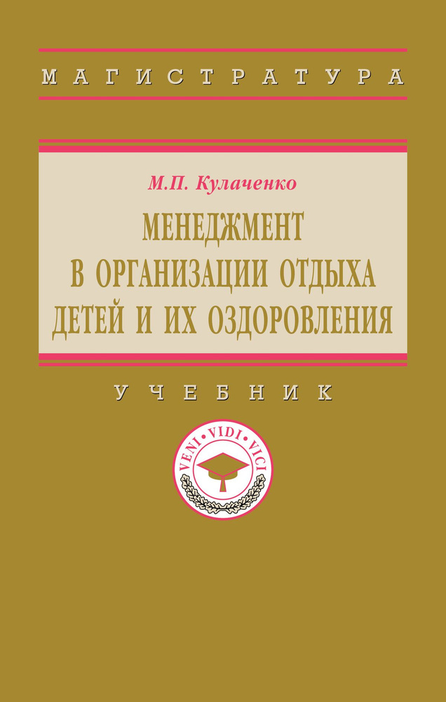 Менеджмент в организации отдыха детей и их оздоровления. Учебник. Для вузов | Кулаченко Марина Петровна #1